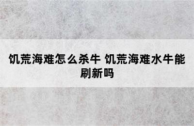 饥荒海难怎么杀牛 饥荒海难水牛能刷新吗